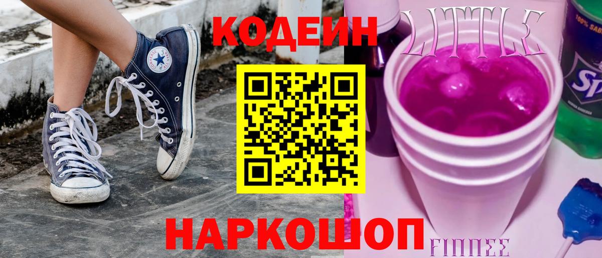 Кодеиновый сироп Lean напиток Lean (лин)  Вход с VPN  Codein Purple Drank  Костомукша 