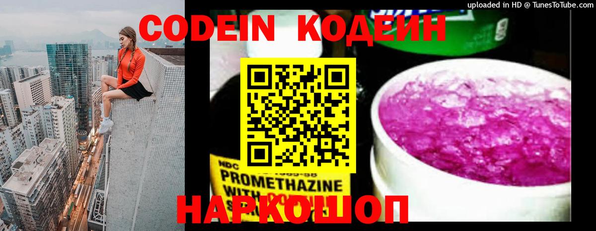 Кодеин Purple Drank Костомукша